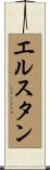 エルスタン Scroll