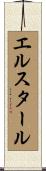 エルスタール Scroll