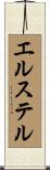 エルステル Scroll