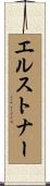 エルストナー Scroll