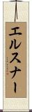 エルスナー Scroll