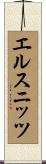 エルスニッツ Scroll