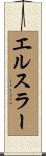 エルスラー Scroll