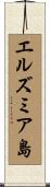 エルズミア島 Scroll