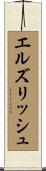 エルズリッシュ Scroll