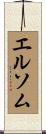 エルソム Scroll