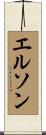 エルソン Scroll