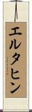 エルタヒン Scroll