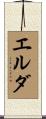 エルダ Scroll