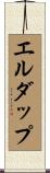 エルダップ Scroll