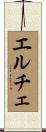 エルチェ Scroll