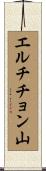 エルチチョン山 Scroll