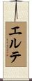 エルテ Scroll