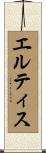 エルティス Scroll