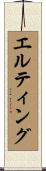 エルティング Scroll