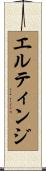 エルティンジ Scroll