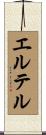 エルテル Scroll