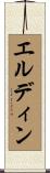 エルディン Scroll