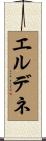 エルデネ Scroll