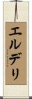 エルデリ Scroll