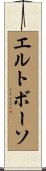 エルトボーソ Scroll