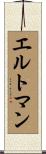 エルトマン Scroll