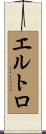 エルトロ Scroll