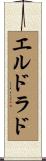 エル・ドラド Scroll