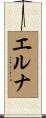 Erna Scroll