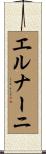エルナーニ Scroll