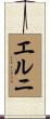 エルニ Scroll