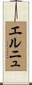 エルニュ Scroll