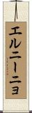 エルニーニョ Scroll