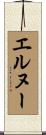 エルヌー Scroll