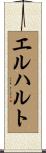 エルハルト Scroll