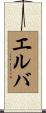 エルバ Scroll