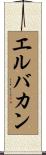 エルバカン Scroll