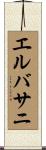 エルバサニ Scroll