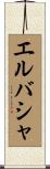 エルバシャ Scroll