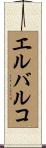 エルバルコ Scroll