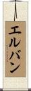 エルバン Scroll