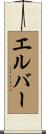 エルバー Scroll