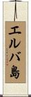 エルバ島 Scroll