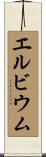 エルビウム Scroll