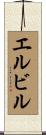 エルビル Scroll