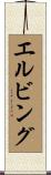 エルビング Scroll