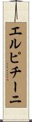 エルピチーニ Scroll