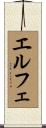 エルフェ Scroll