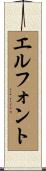 エルフォント Scroll