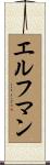 エルフマン Scroll
